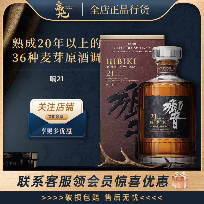 【高地】响21年日本原装进口调和威士忌Hibiki洋酒正品行货700ml