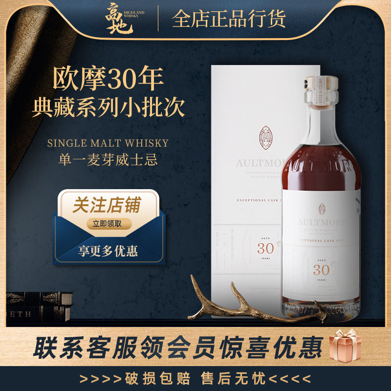 【高地】欧摩30年典藏系列小批次苏格兰单一麦芽威士忌酒AULTMORE图片