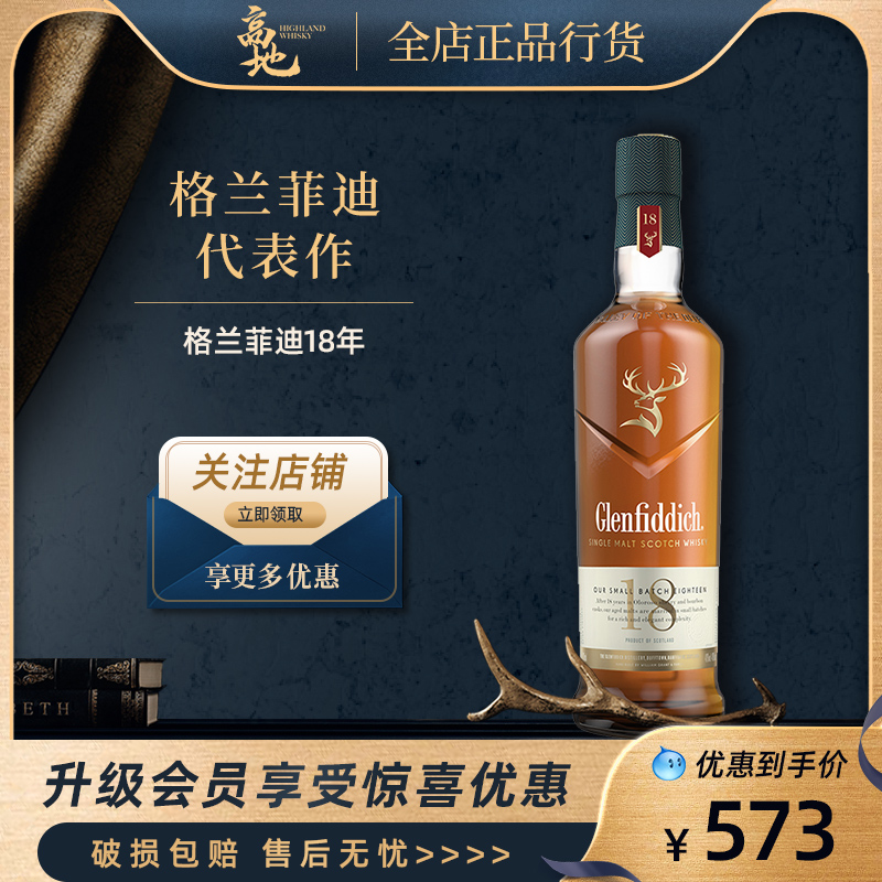 18年单一麦芽格兰菲迪威士忌