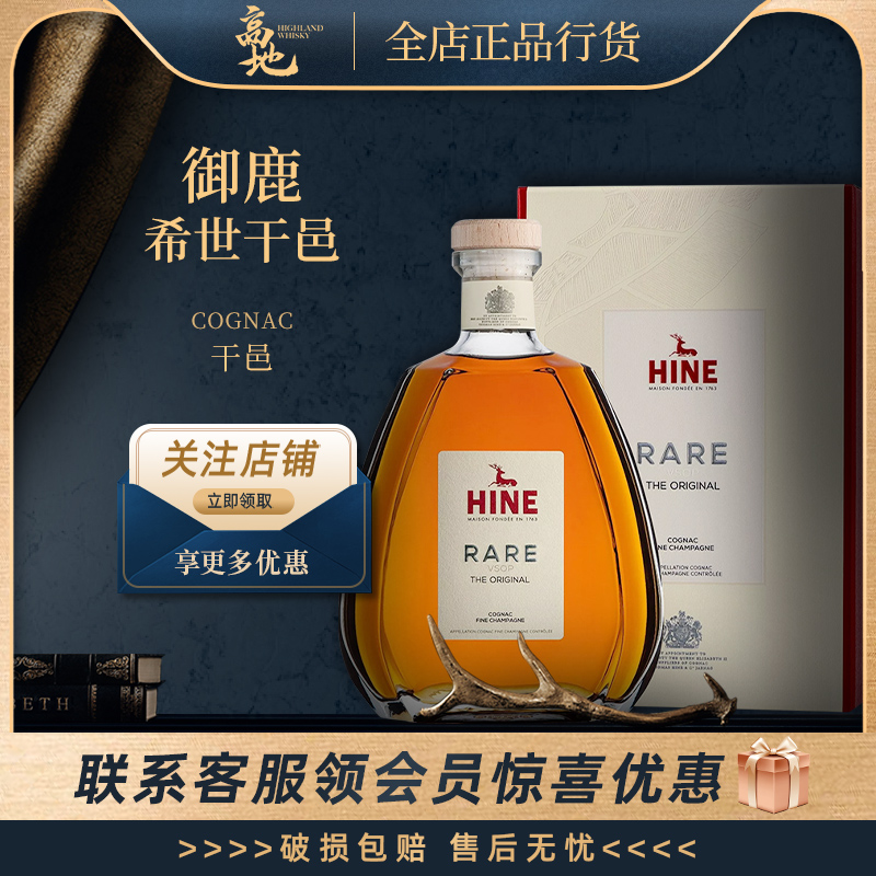 【高地】御鹿希世干邑白兰地法国原装进口香槟洋酒正品行货HINE