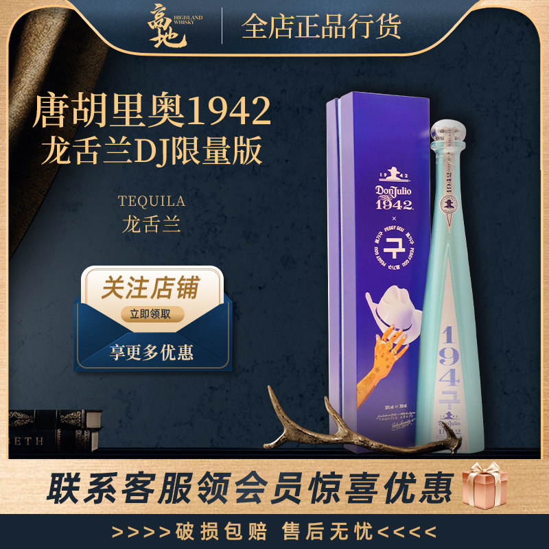 【高地】唐胡里奥1942龙舌兰DJ限量版墨西哥原装进口洋酒正品行货