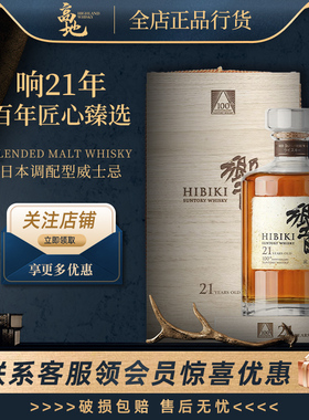 【高地】响21年百年匠心臻选日本调和威士忌正品行货洋酒Hibiki