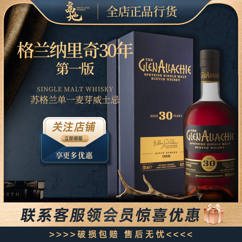 【高地】格兰纳里奇30年第一版英国单一麦芽威士忌酒Glenallachie