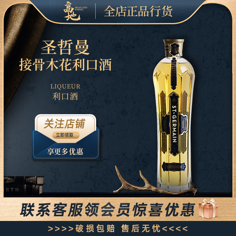 【高地】圣哲曼接骨木花利口酒法国进口力娇酒洋酒调酒ST GERMAIN