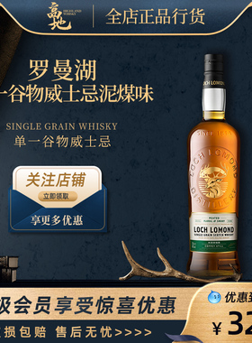 【高地】罗曼湖单一谷物威士忌泥煤味苏格兰进口洋酒Loch Lomond