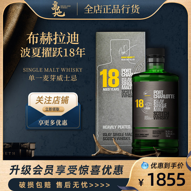 【高地】布赫拉迪波夏擢跃18年单一麦芽威士忌洋酒PORT CHARLOTTE