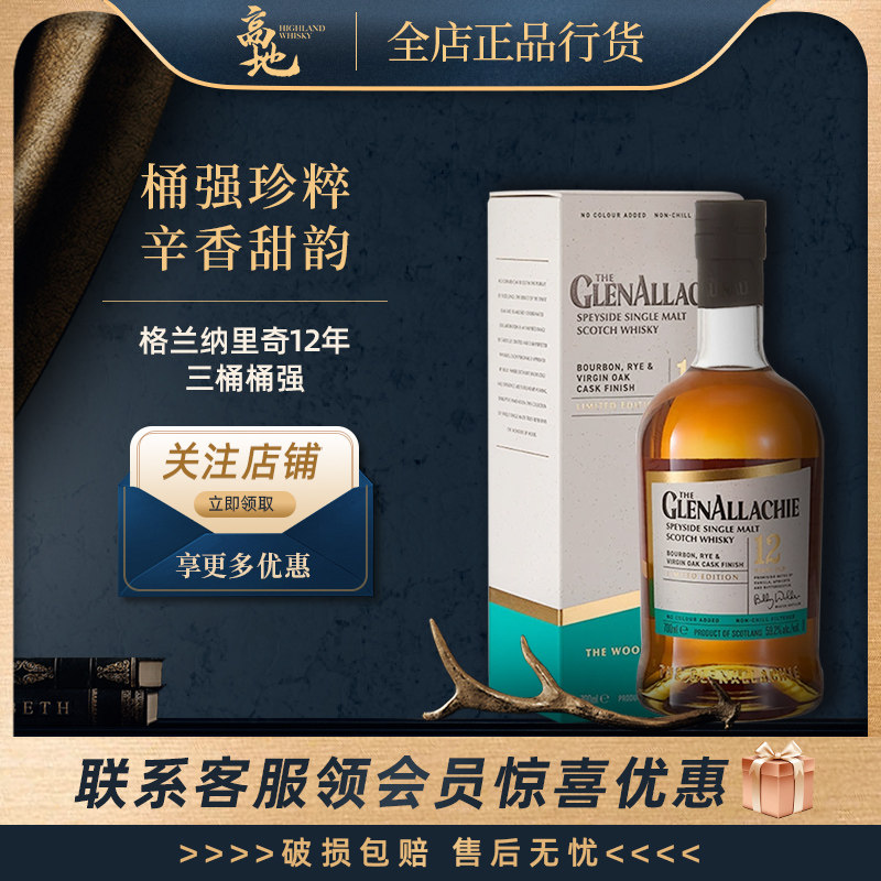 格兰纳里奇12年三桶桶强威士忌图片