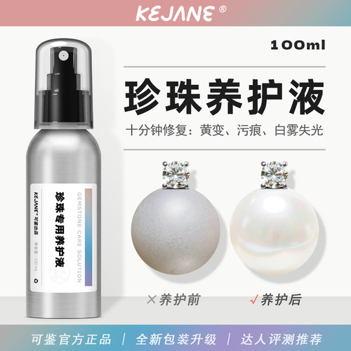 可鉴珍珠保养油专用无色无味