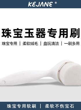 高档文玩软毛刷珠宝玉器保养松石盘玩工具翡翠和田玉石头清洁刷子