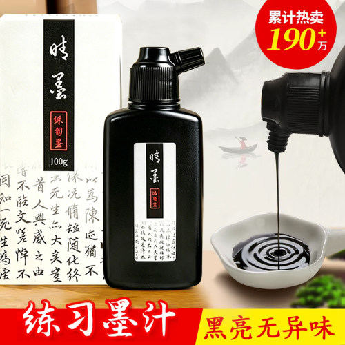 晴墨练习墨汁初学者毛笔字专用