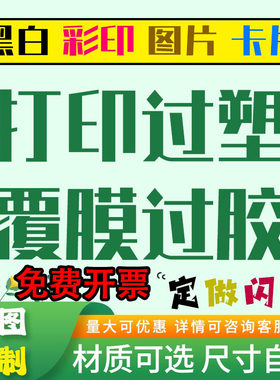 黑白彩色打印过胶过塑卡片图片资料文件闪卡教具菜单双面塑封定制