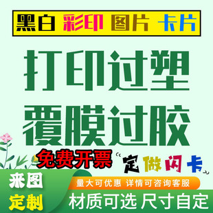 黑白彩色打印过胶过塑卡片图片资料文件闪卡教具菜单双面塑封定制