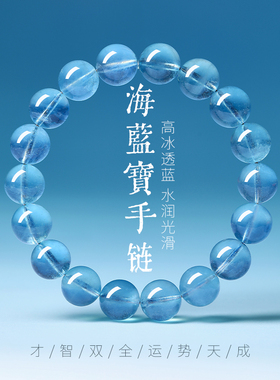 天然巴西老矿冰种海蓝宝手链蓝色水晶手串女魔鬼蓝送闺蜜女友礼物