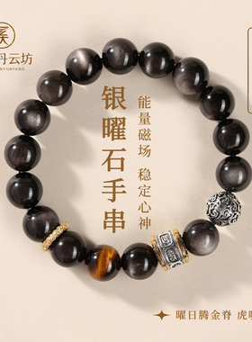 天然黑曜石六字箴言手串