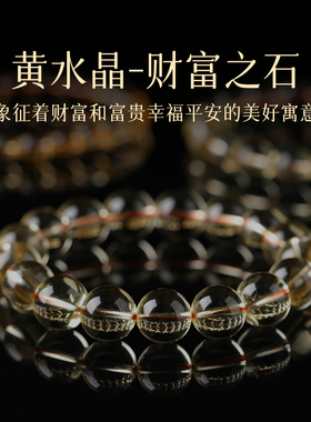 【财富之石】天然黄水晶手串