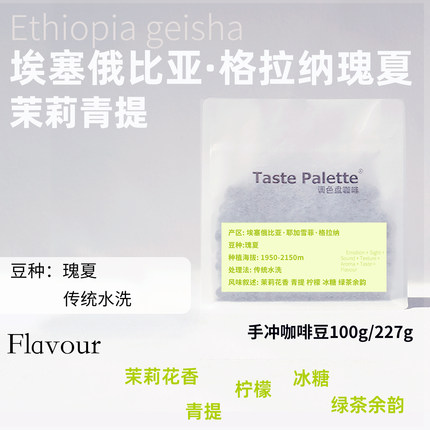 调色盘格拉纳瑰夏青提茉莉精品手冲咖啡豆咖啡豆美式咖啡粉现磨