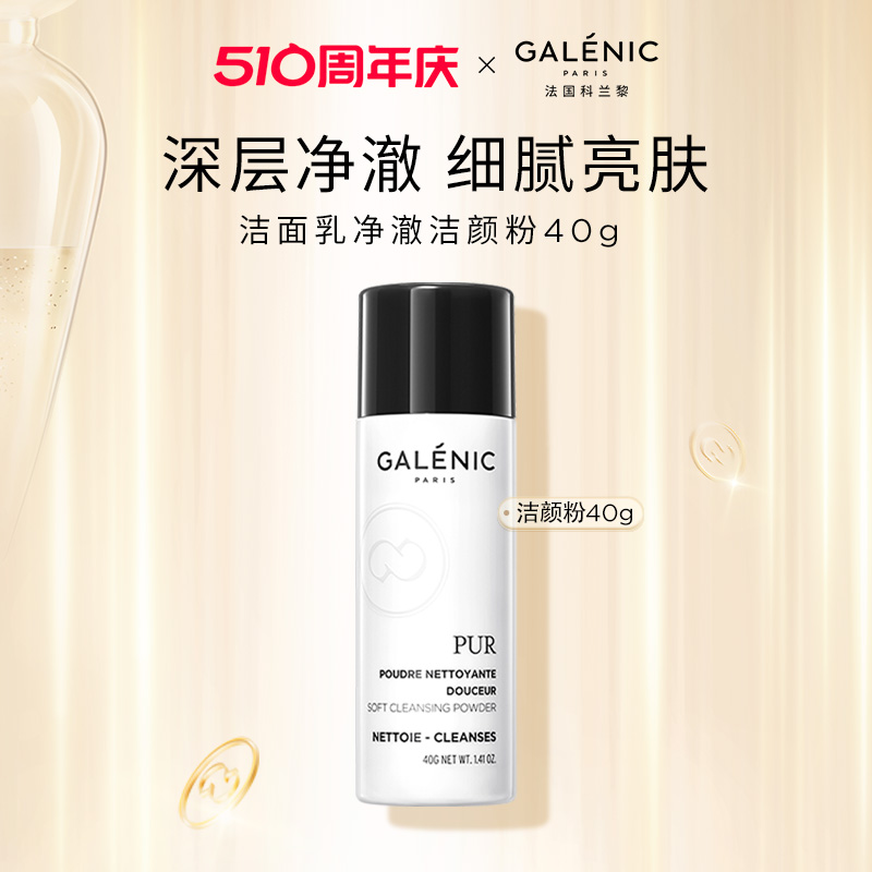 GALENIC科兰黎净澈细腻敏感肌