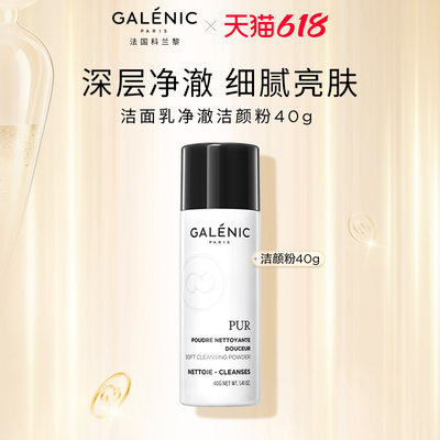 GALENIC科兰黎净澈细腻敏感肌