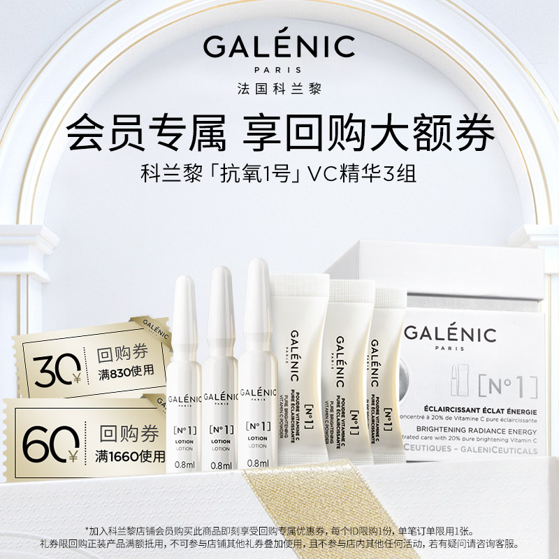 【新会员尝鲜装】GALENIC法国科兰黎抗氧1号VC精华3组提亮抗老早C怎么看?