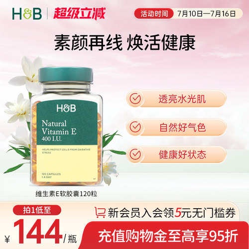 英国hb荷柏瑞维生素E软胶囊ve