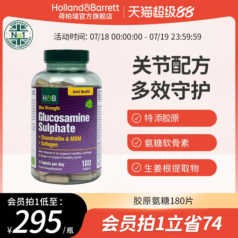 荷柏瑞胶原氨糖软骨素复合片