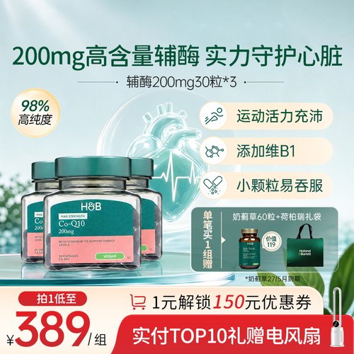 英国进口荷柏瑞辅酶Q10胶囊护心