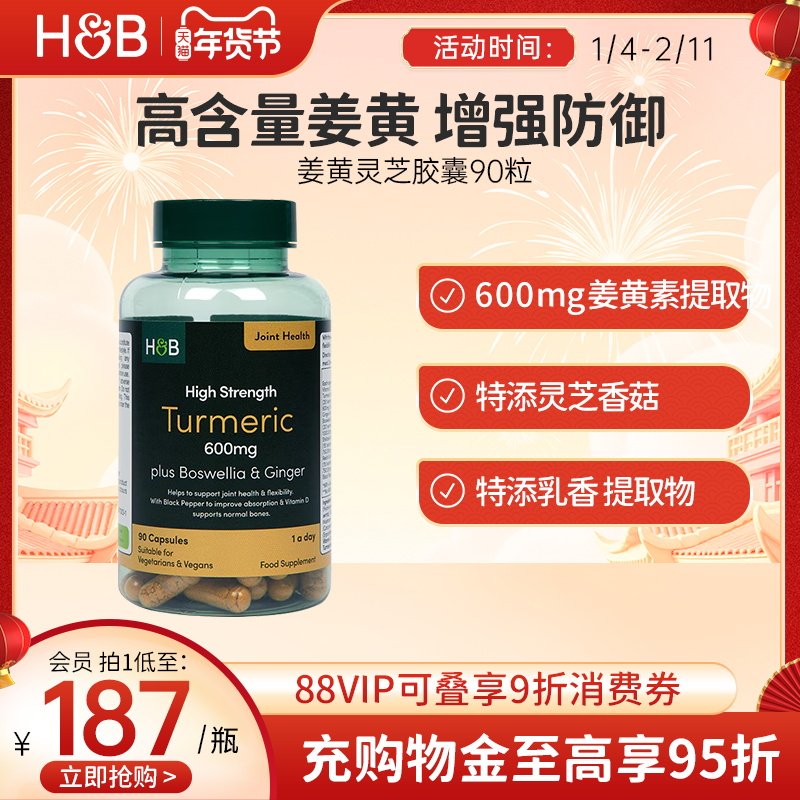 【新品】英国HB荷柏瑞成人呵护关节高浓姜黄灵芝胶囊营养官方90粒
