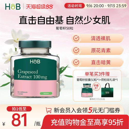 英国hb荷柏瑞花青素葡萄籽胶囊