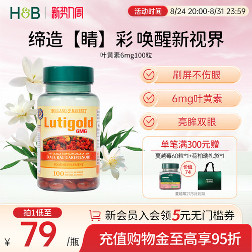 HB荷柏瑞叶黄素护眼亮眸双眼