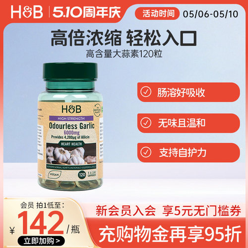 荷柏瑞大蒜素呵护肠胃