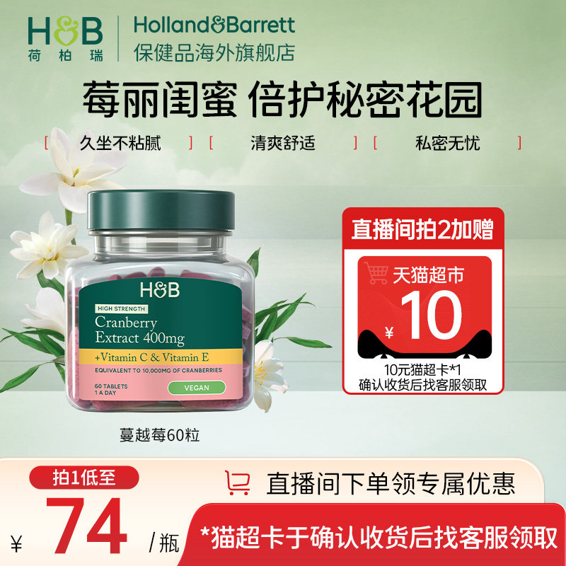 【天猫国际】英国hb荷柏瑞高浓度蔓越莓片女性私密健康胶囊旗舰店