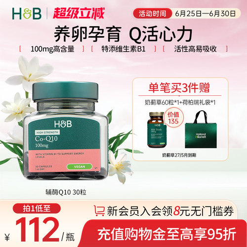 英国HB荷柏瑞辅酶Q10护心脏备孕
