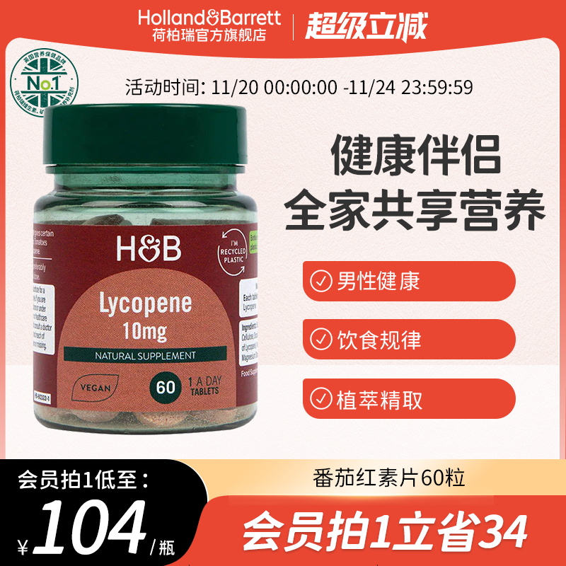 英国番茄红素浓缩片荷柏瑞