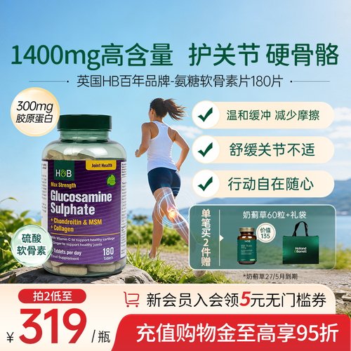 英国hb荷柏瑞骨胶原氨糖软骨素复合片成人关节软骨素