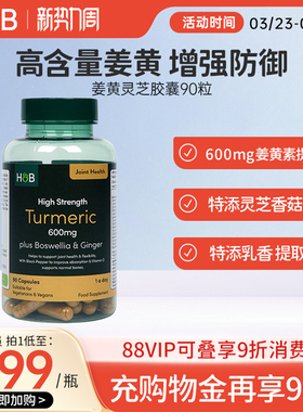 【新品】英国HB荷柏瑞成人呵护关节高浓姜黄灵芝胶囊营养官方90粒