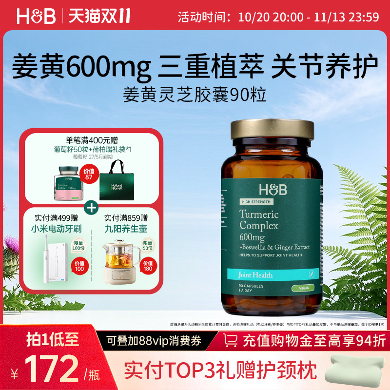 【新品】英国HB荷柏瑞成人呵护关节高浓姜黄灵芝胶囊营养官方90粒
