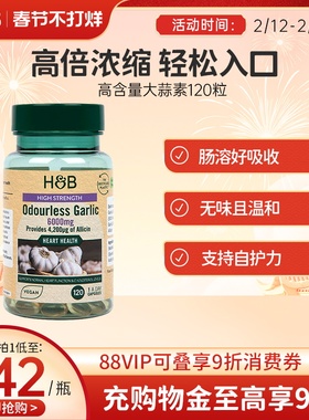 英国HB荷柏瑞大蒜素软胶囊温和肠溶好吸收官方6000mg120粒
