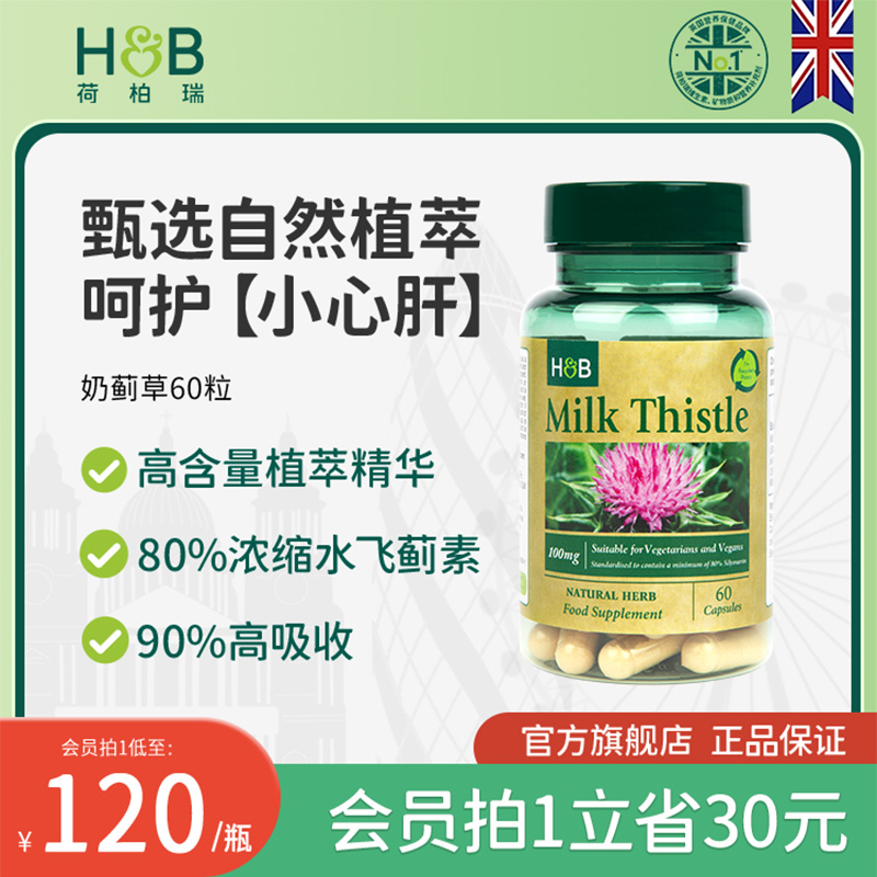 英国荷柏瑞奶蓟草护肝片官方旗舰店成人熬夜解酒水飞蓟hb护肝片