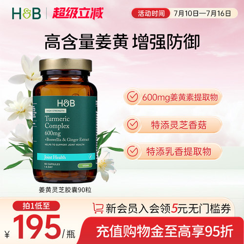 荷柏瑞高浓姜黄灵芝胶囊呵护关节