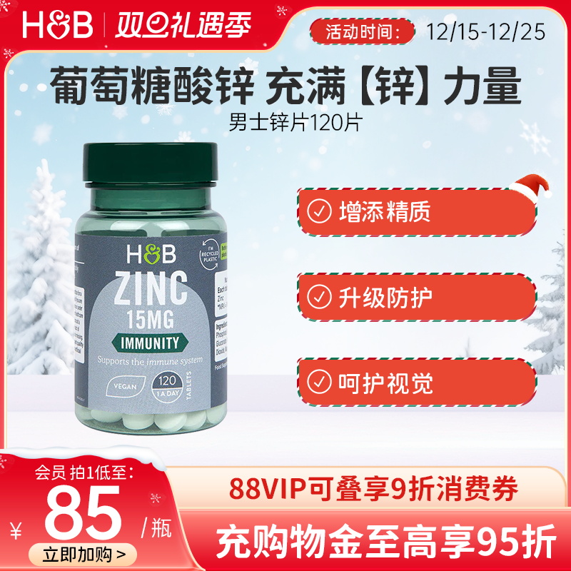 英国HB荷柏瑞男士补锌葡萄糖酸锌