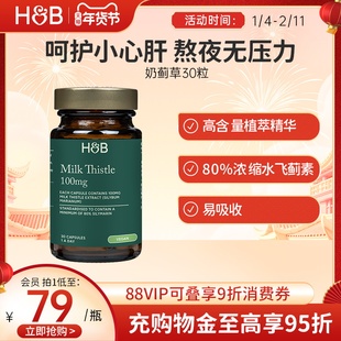 英国HB荷柏瑞奶蓟草胶囊护肝片水飞蓟成人熬夜护肝官方旗舰店