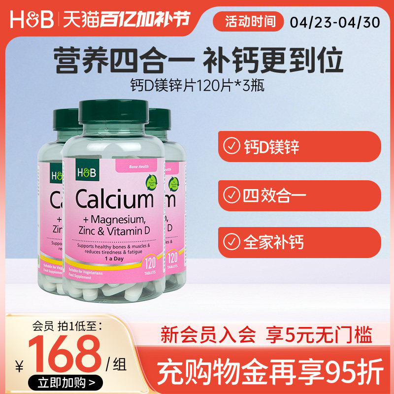 英国HB荷柏瑞钙镁锌成人钙片维生素D3健康营养官方正品120片*3瓶
