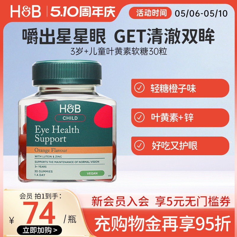 英国HB荷柏瑞儿童叶黄素软糖3岁+儿童护眼补锌营养官方橙子味30粒