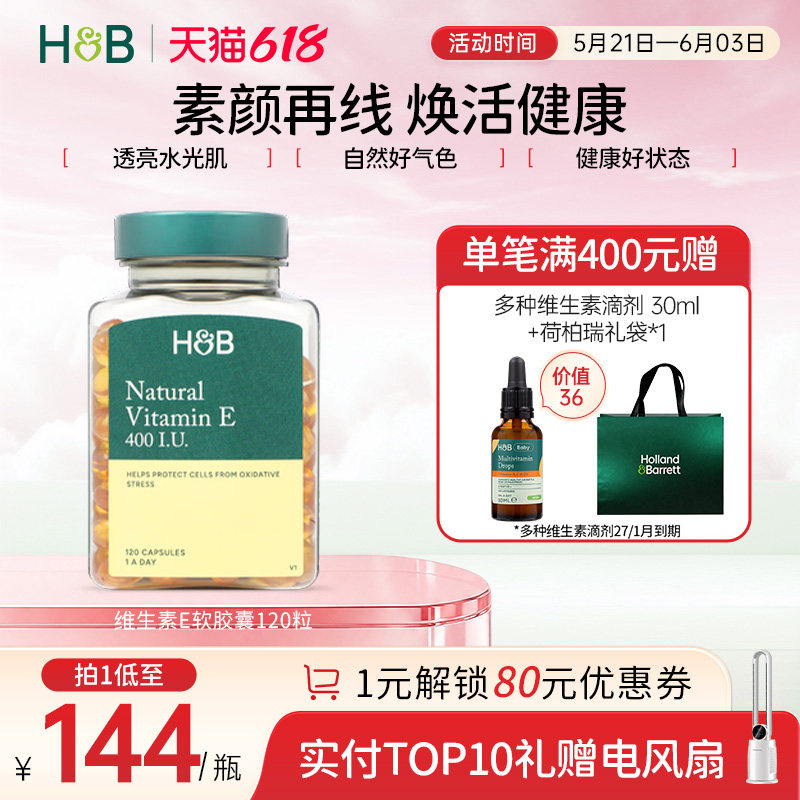 英国HB荷柏瑞维生素E软胶囊补充天然ve正品120粒