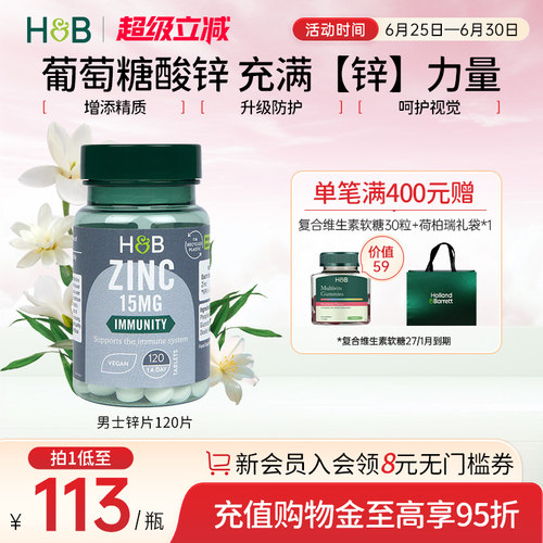 英国HB荷柏瑞男士补锌葡萄糖酸锌