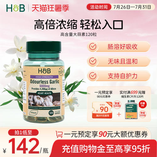 荷柏瑞大蒜素呵护肠胃