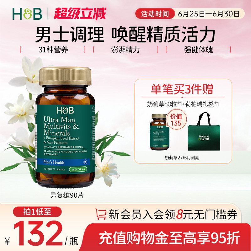 英国HB荷柏瑞男士复合维生素成人维生素多种营养保健官方正品