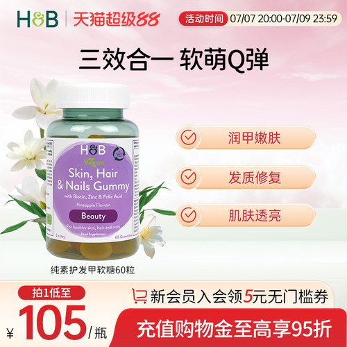 荷柏瑞纯素发肤甲复合营养软糖