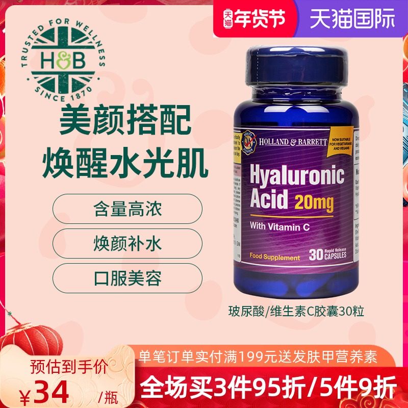 英国HB荷柏瑞Holland&Barrett玻尿酸维生素C胶囊30粒装VC抵御初老