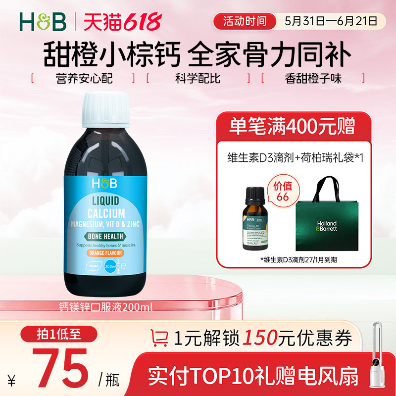 英国HB荷柏瑞儿童液体钙镁锌维生素D3健康营养甜橙味官方正品